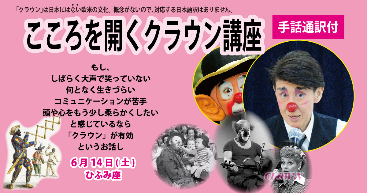 「こころを開くクラウン講座」　手話通訳付